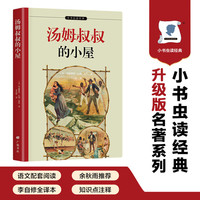 汤姆叔叔的小屋 名家全译本中小学课外阅读 改变世界的16本书之一 附作者签名照