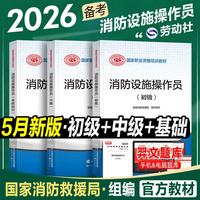 消防设施操作员教材2026备考基础知识、初级、中级 （基础知识+初级+中级） 官方教材3本