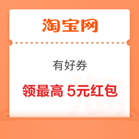 今日好券|8.14上新：周五好券速领！淘宝领666元红包、京东领815元补贴券等~