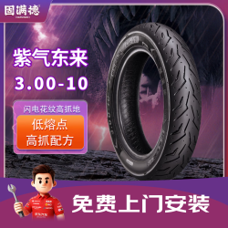 GUMANDE TYRE 电动车轮胎半热熔真空胎耐磨防滑紫气东来3.00-10包上门安装