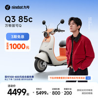 九号 Q3 85c 电动摩托车 智能智驾 长续航 到门店选颜色