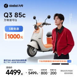 九号 Q3 85c 电动摩托车 智能智驾 长续航 到门店选颜色
