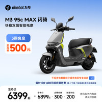 九号 M3 95c MAX 闪骑 电动摩托车