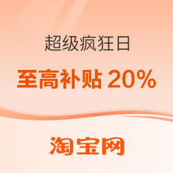 淘宝 超级疯狂日 每周五多品类专场 单笔至高补贴200元
