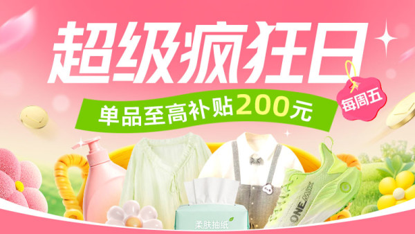 淘宝 超级疯狂日 每周五多品类专场 单笔至高补贴200元