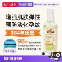 帕玛氏 可可脂妊娠纹护理按摩精华油 100ml 预防淡化妊娠油