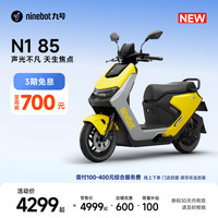 九号 N1 85 智能电动摩托车