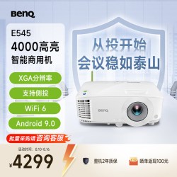 明基 智能商务E系列 E540 办公投影机 白色