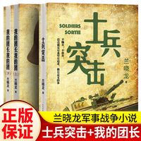 移动端：正版士兵突击兰晓龙著新作品得闲谨制原版我的团长我的团冬与狮生死线好家伙中国当代军旅文学军事小说书籍人民文学出版社