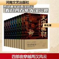 大汉王朝 秦俊 著 正版书籍小说畅销书 新华书店旗舰店文轩官网 河南文艺出版社