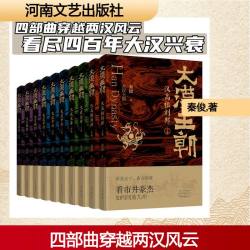 大汉王朝 秦俊 著 正版书籍小说畅销书 新华书店旗舰店文轩官网 河南文艺出版社