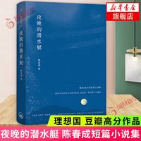移动端：夜晚的潜水艇 陈春成著 阿乙贾行家陆庆屹东东枪 上海三联书店 名家名作激赏中国文学当代短篇小说集 凤凰新华书店 正版书籍