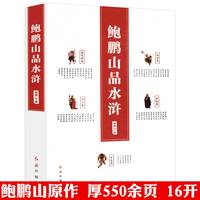 移动端：鲍鹏山品水浒 名家解读水浒传完整无删减书籍