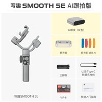 智云 写趣 SMOOTH 5E 轻快跟拍手机稳定器AI智能追踪防抖自拍折叠便携三脚架直播vlog拍摄神器