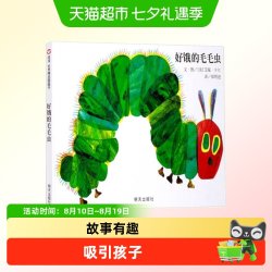 《好饿的毛毛虫》（精装）