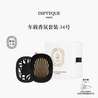 蒂普提克 车载香氛套装圣日尔曼大道34号车载香水扩香器车载香薰