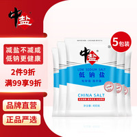 中盐 低钠盐400g*5 未加碘无碘盐 健康低钠减盐不减咸 吃好盐选