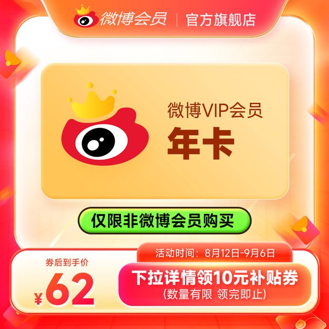 微博 新浪微博会员12个月年卡 新浪微博VIP会员年费