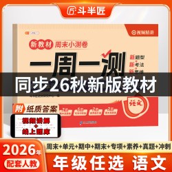 2026新版一周一测一年级二年级三年级四五六年级上册下册语文数学英语试卷测试卷全套人教版单元考试卷子同步练习小学冲刺100分题