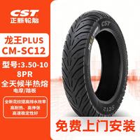 正新 CST 3.50-10 CM-SC12 龙王PLUS 全天候半热熔真空胎 电摩/踏板