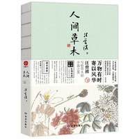 移动端：人间草木 汪曾祺 正版书籍小说畅销书 新华书店旗舰店文轩官网 浙江人民出版社