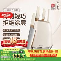 十八子作 家用菜刀刀具套装 奶油风小杏运六件套SL2510