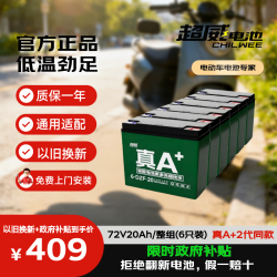 超威电池 超威（CHILWEE）电瓶车电瓶电动车电池72V20Ah铅酸电池 免费上门安装