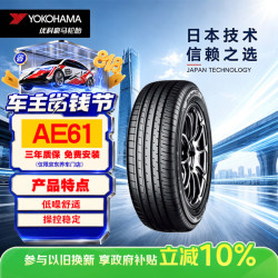 优科豪马 横滨轮胎/汽车轮胎 235/50R18 97V AE61适用翼虎奥迪/奔驰GLA