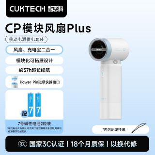 百亿补贴：酷态科 CP模块风扇Plus 高速节能 手持小风扇