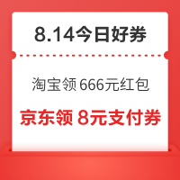 今日好券|8.14上新：周五好券速领！淘宝领666元红包、京东领815元补贴券等~