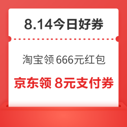 周五好券速领！淘宝领666元红包、京东领815元补贴券等~