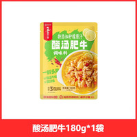 海底捞 酸汤肥牛火锅底料180g*3袋