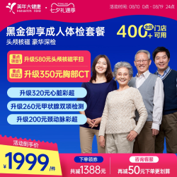 美年大健康 旗舰店黑金御享深度体检成人优选男女通用186TMMN00