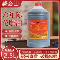 越会山绍兴六年陈2.5L桶装花雕酒半干型黄酒12度老酒可烹饪去腥5斤装