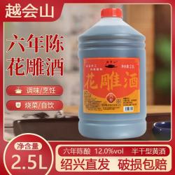 越会山绍兴六年陈2.5L桶装花雕酒半干型黄酒12度老酒可烹饪去腥5斤装