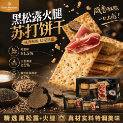 1号会员店 黑松露火腿苏打饼干 600g