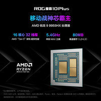 ROG 魔霸10 Plus R9-9955HX RTX5060 240Hz电竞笔记本