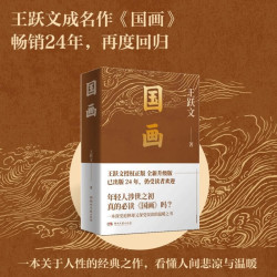 国画（王跃文成名作！豆瓣某榜单top5！24年！）