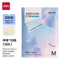得力 16K中号分段式包书皮 透明树脂底膜 10张