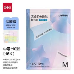 得力 16K中号分段式包书皮 透明树脂底膜 10张