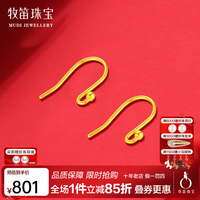 牧笛 黄金耳钩配件足金999重约0.5g】