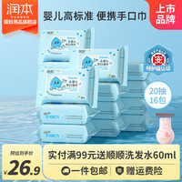 润本 婴儿家庭湿巾便携随身装迷你小包便携湿纸巾新生儿手口专用 20抽*16包