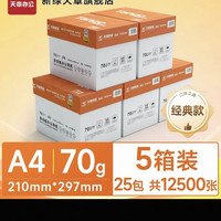 新绿天章 企业购采购特惠A4纸复印纸70g白纸80g双面打印纸木浆纸品草稿纸办公用品a4学生新绿天章整箱