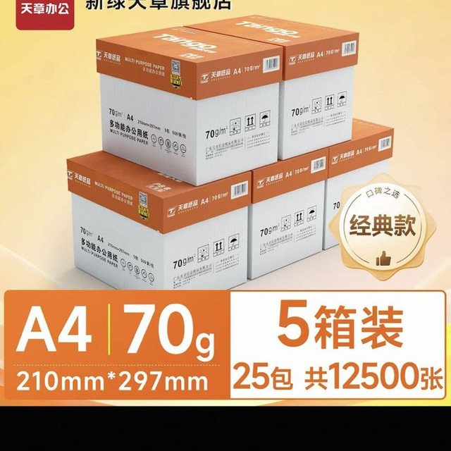 新绿天章 企业购采购特惠A4纸复印纸70g白纸80g双面打印纸木浆纸品草稿纸办公用品a4学生新绿天章整箱