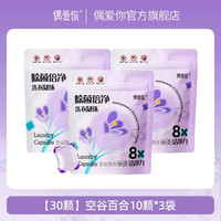 偶爱你 除菌倍净洗衣凝珠三合一除菌除螨正品洗衣液凝珠