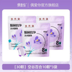 偶爱你 除菌倍净洗衣凝珠三合一除菌除螨正品洗衣液凝珠