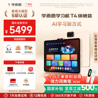 学而思 Xueersi Online School/学而思网校 T4 AI学习新方式 学习机