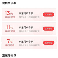 京东支付特权礼包 领15-13/15-11/8-7元外卖券等