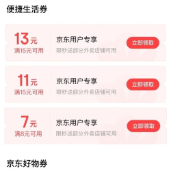 京东支付特权礼包 领15-13/15-11/8-7元外卖券等