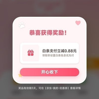 京东 AI赚钱喵 互动抽奖 实测白条支付立减0.88元